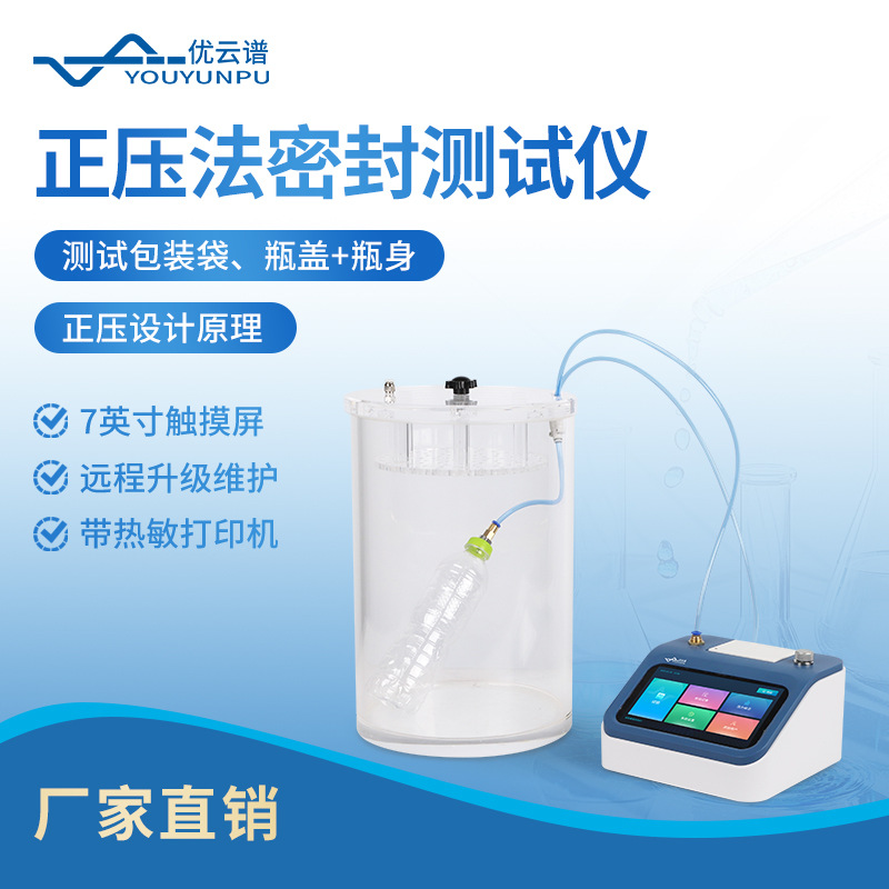 泄漏与密封强度测试仪正压法密封测试仪瓶盖泄漏与密封强度试验仪