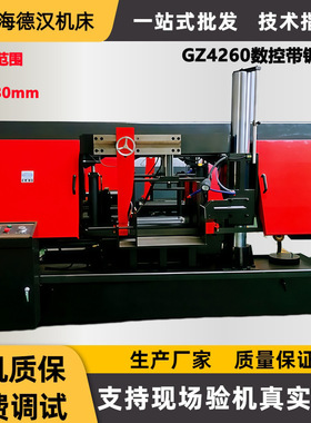供应GZ4260数控锯床 卧式双立柱全自动带锯床 630mm锯切直径现货
