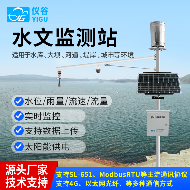 水雨情监测系统水库大坝防汛水位预警雷达水位流量流速流量水文气