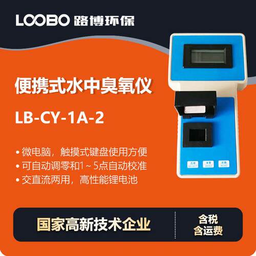 便携水中臭氧仪 采用碘量法 可自动调零精度水质O3浓度检测仪