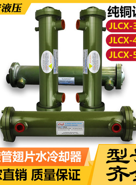 高效率油水冷却器 JLCX-345全系列冷却器 翅片纯铜管螺旋式冷却器