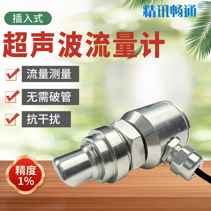 插入式超声波流量计不停水安装传感器探头管段式液体流量流速表