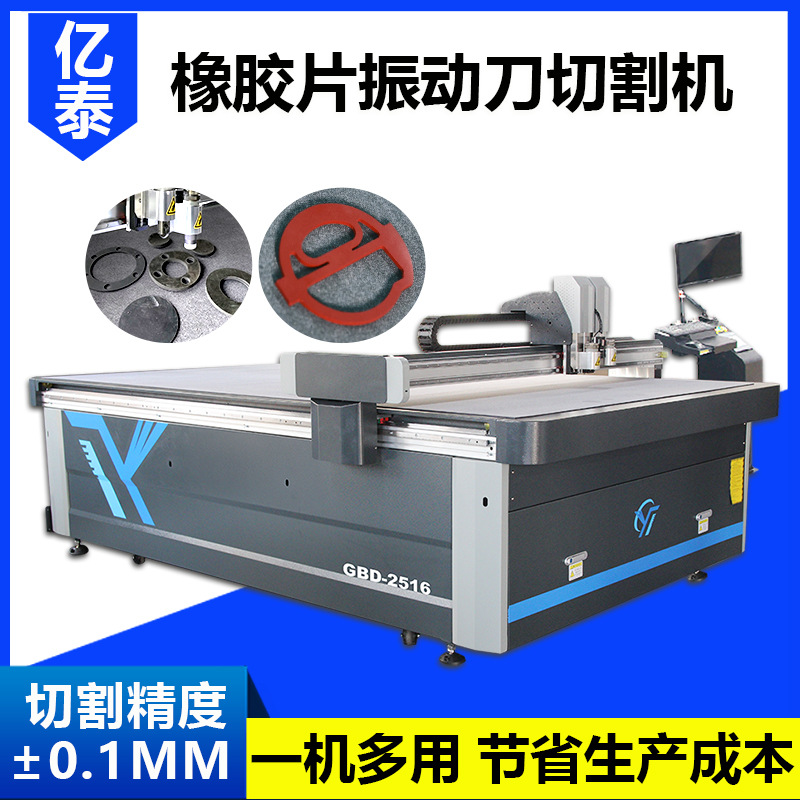 亿泰振动刀切割机硅胶橡胶海绵泡棉吸音板复合材料智能裁切设备