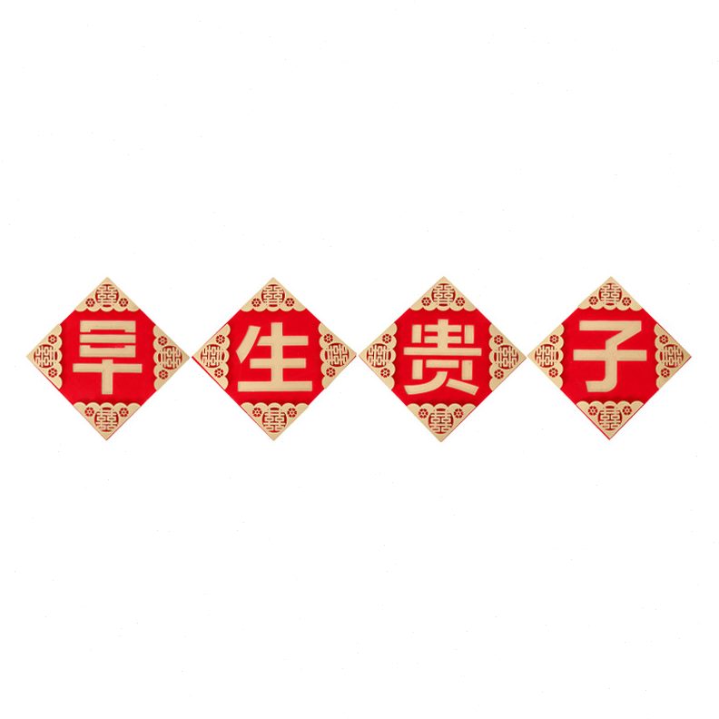 甄选早生贵子模具方婚房压床摆件模板婚庆创意布置装饰结婚用品大