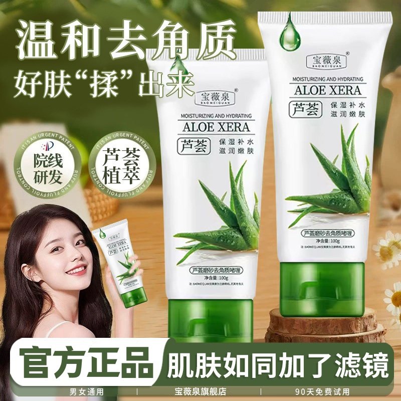 宝薇泉芦荟去角质啫喱深层清洁毛孔去黑头面部死皮磨砂膏全身搓泥,美容护肤/美体/精油,乳液/面霜,淘宝优惠券,粉丝福利购,淘宝优惠卷