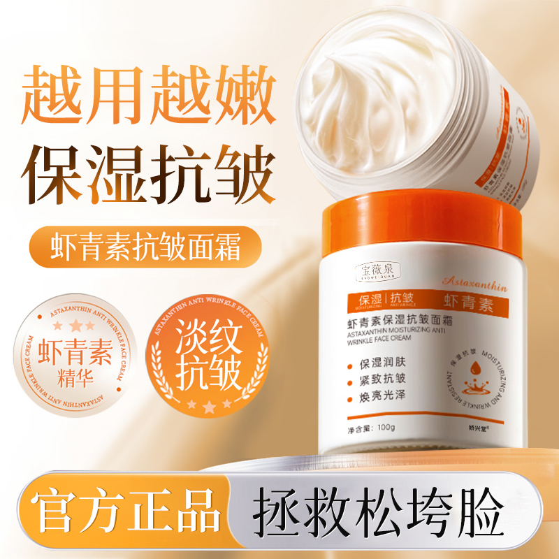 宝薇泉虾青素玻色因抗皱保湿面霜提拉紧致淡纹提亮肤色官方正品
