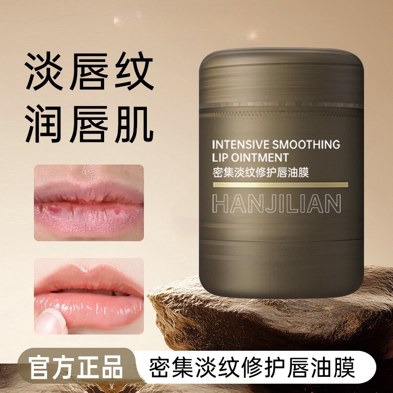 【唇部唇油膜】密集淡纹唇部护理