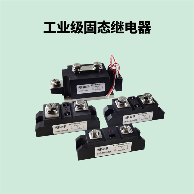 H3100ZF固态继电器120A SSR-H3200ZE H3300 H3400Z温控炉管道加热