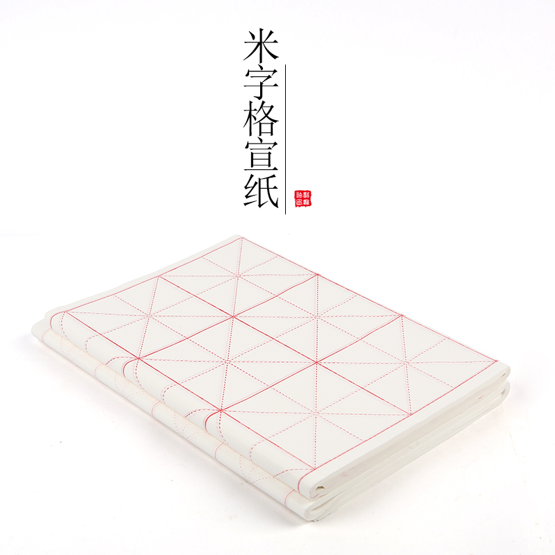半生宣米字格宣纸书法练习18格子10cm格纯手工宣纸书法用纸毛笔纸