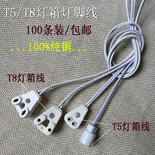 纯铜T5/T8日光灯LED灯管广告T8灯箱灯脚线接头连接线 30/120厘米