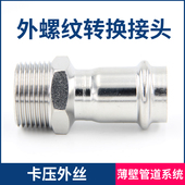 304不锈钢双卡压式 外丝直接薄壁水管外螺纹转换直通接头外牙4分