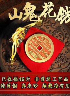 纯黄铜朱砂山鬼花钱正宗山鬼花钱吊坠项链豪运手链山鬼铜钱钥匙扣