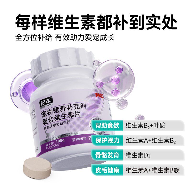 纪年宠物复合维生素200片多维生素b猫狗专用美毛护肤多维补充营养