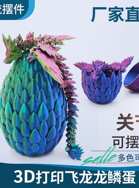 3d打印龙模型中国翼龙恐龙蛋关节龙玩具龙摆件可活动彩虹龙蛋套装