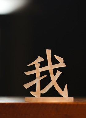 你和我好坏对错黑白福祸危机立体字视觉错觉旋转3D打印装饰小摆件