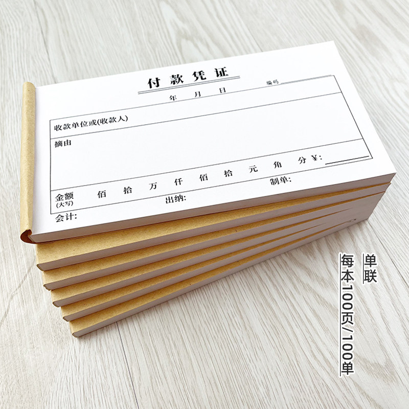 付款凭证单联二联三连收款凭证缴款交款单财会单据申请单收据定制