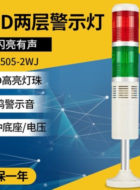 LED机床双色警报灯LTA-505-2WJ 24v220v闪亮带蜂鸣三色报警指示灯