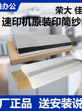 适用于荣大佳文速印机 印筒 纱网VR2335 6515 7315 VC277 772
