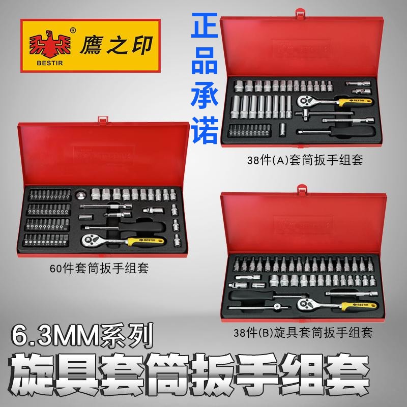 鹰之印 38件60件旋具套筒扳手组合套装 随车五金工具汽车维修组套