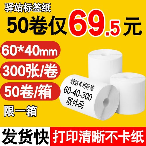菜鸟驿站入库标签打印纸热敏不干胶贴纸条码纸快递取件码纸60x40