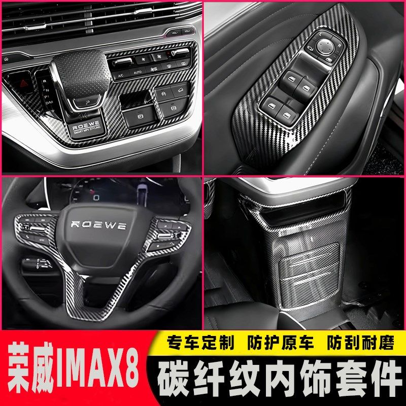 荣威iMAX8改装饰碳纤维中控排挡框汽车用品配件爆改专用车内饰件