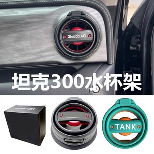 折叠 坦克300多功能空调出风口水杯架烟灰缸汽车车载中控内饰改装