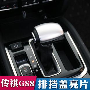 专用于广汽传祺GS8排挡盖亮片 饰面板贴保护 GS8内饰改装 档把头装