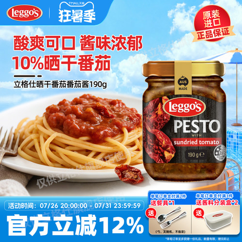 leggo's立格仕晒干番茄酱pesto即时拌面酱牛排薯条蘸酱披萨调味酱