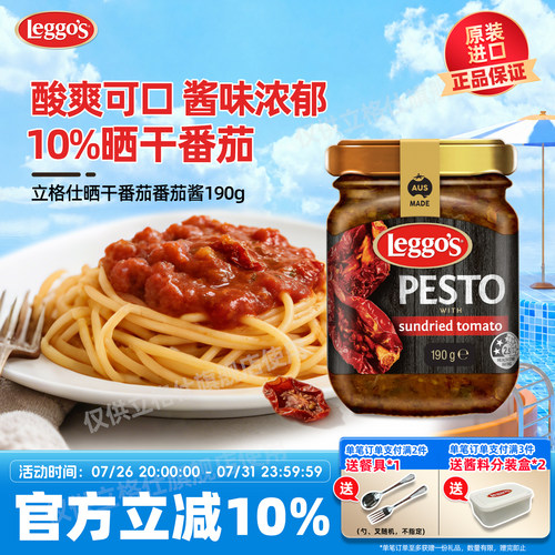 leggo's立格仕晒干番茄酱pesto即时拌面酱牛排薯条蘸酱披萨调味酱