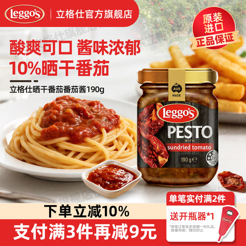 leggo's立格仕晒干番茄酱pesto即时拌面酱牛排薯条蘸酱披萨调味酱