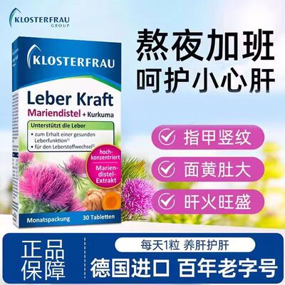 德国正品Klosterfrau修女肝肝片水飞蓟姜黄片奶蓟草胆碱熬夜养肝