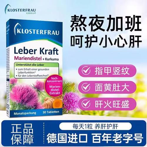 德国正品Klosterfrau修女肝肝片水飞蓟姜黄片奶蓟草胆碱熬夜养肝