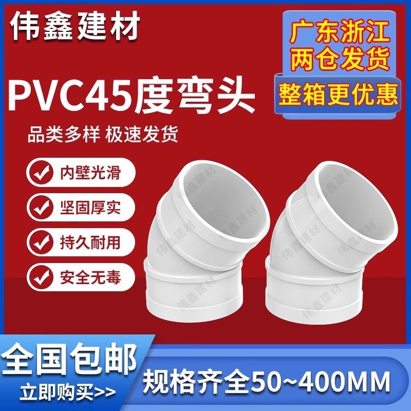PVC45度弯头水管配件直弯 排水管检查口下水管管件50 75 110 160