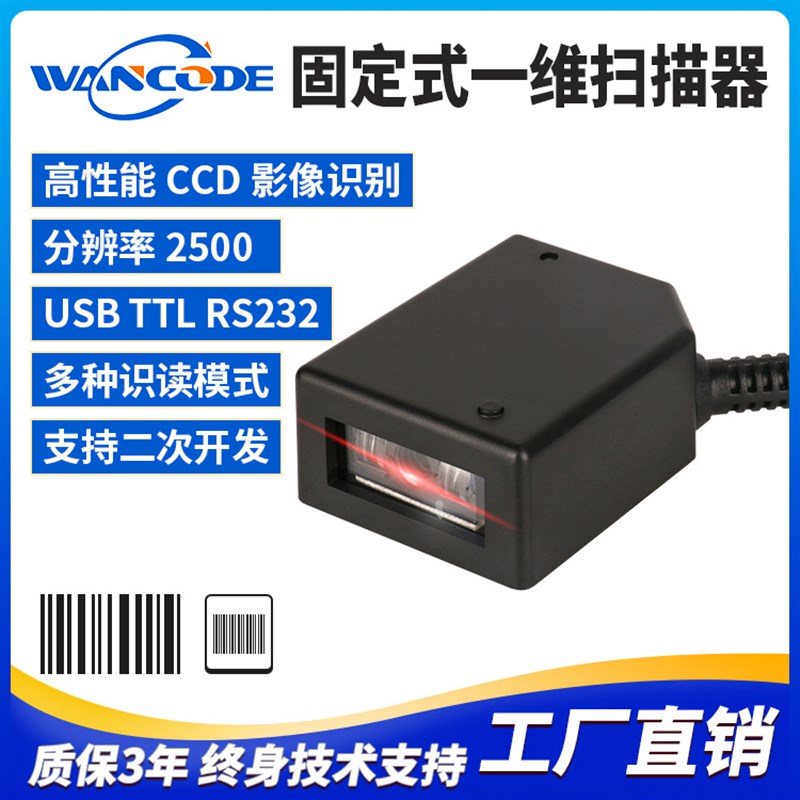 VF4120固定式一维扫描器一维扫描模组存包柜条码扫码器门禁扫描头