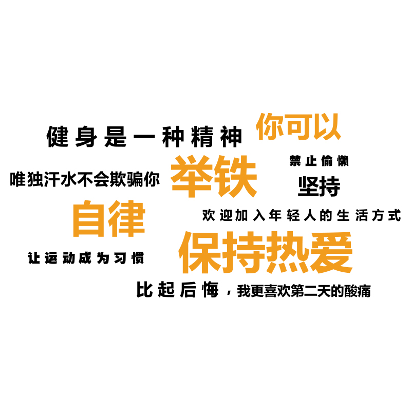 健身房墙面装饰品励o志标语墙贴纸运动风馆广告海报挂画打卡背景