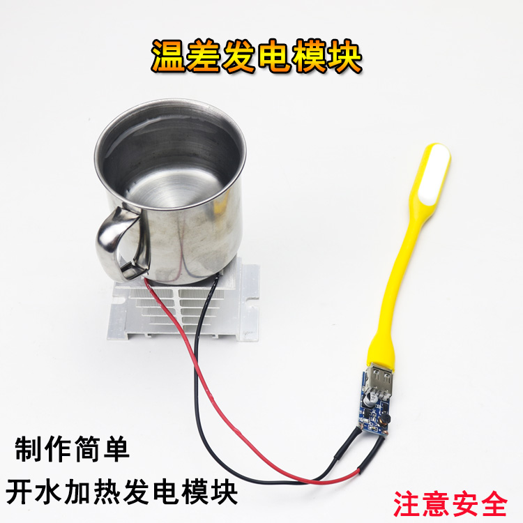 电子制作半导体温差发电模组学生试验实训发电模块科学实diy套件