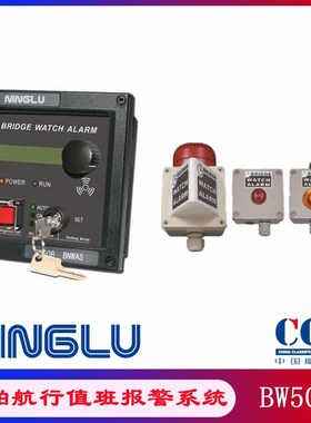 南京NINGLU宁禄BW508船舶驾驶室值班报警系统BNWAS值班报警CCS