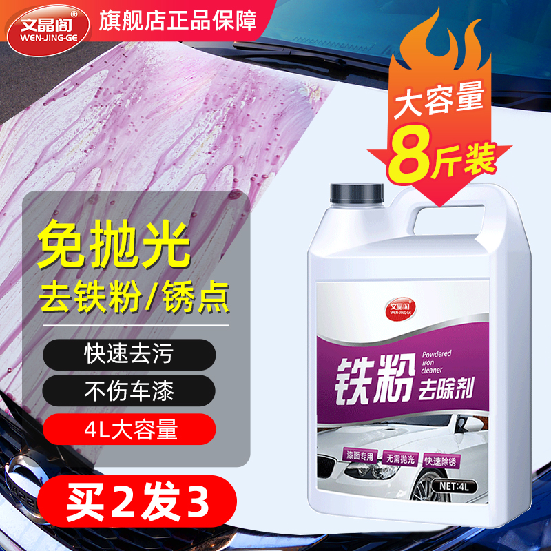 铁粉去除剂汽车漆面清洁剂强力去污白色车漆除锈剂洗车店大桶批发