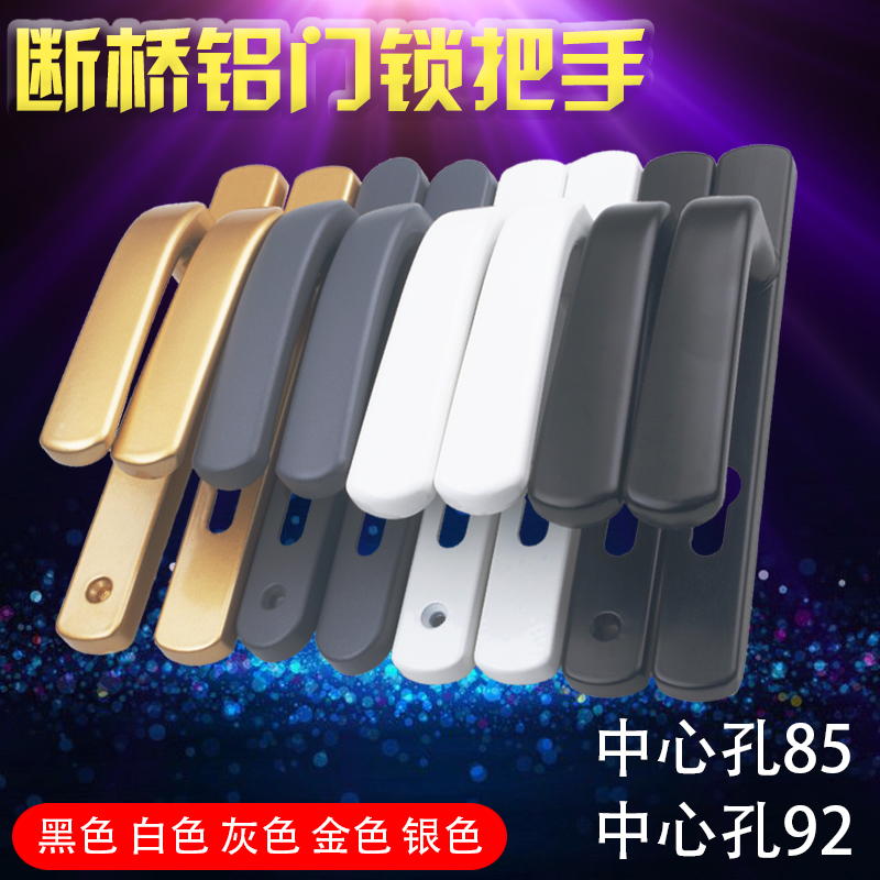 断桥铝门锁配件铝合金门锁把手中心距85-115门拉手门面板塑钢门锁