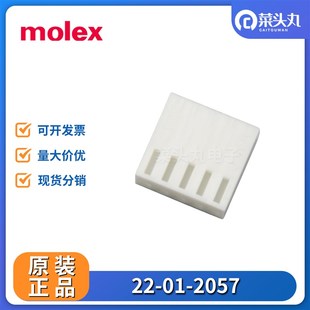 2057 莫仕 5P胶壳 22012057 0022012057 molex连接器