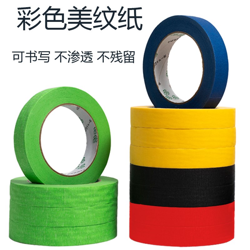浮休彩色美纹纸胶带无痕不残留美缝纸喷漆遮蔽分色高粘美纹纸红黄