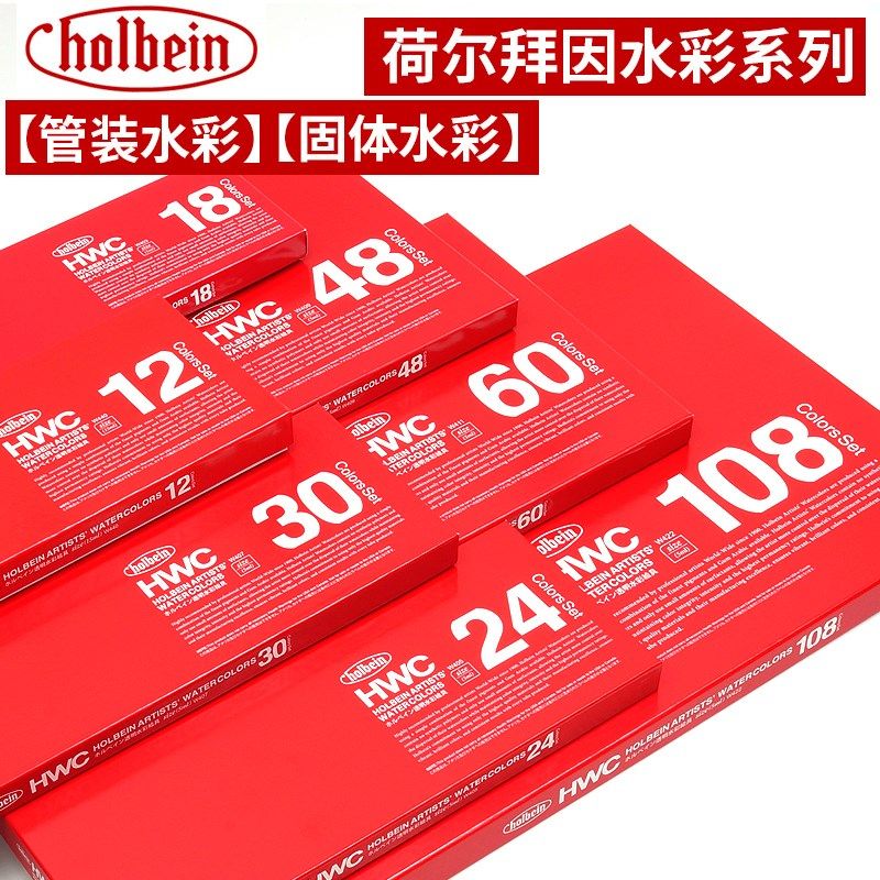 Holbein荷尔拜因HWC透明水彩颜料HB管5ml固体水彩艺术家颜料套装