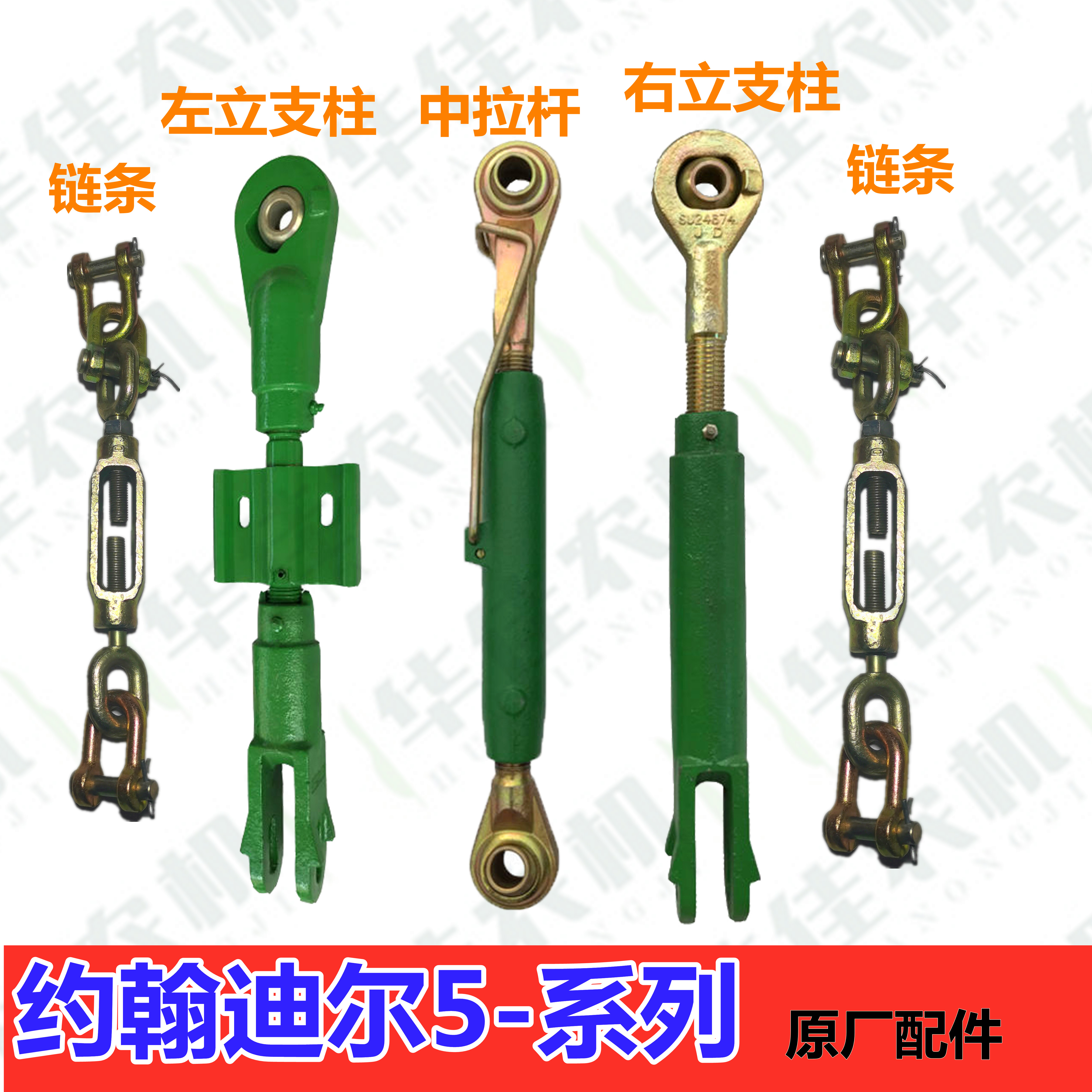 约翰迪尔5-854 804 904 950 1004拖拉机配件中拉杆杆立支柱限位链