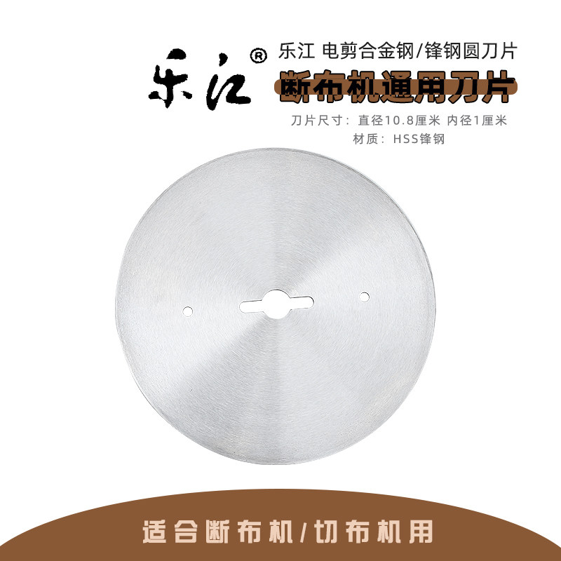 乐江断布机刀片 合金钢材质 锋钢圆刀 108刀片切布机省布机圆刀片