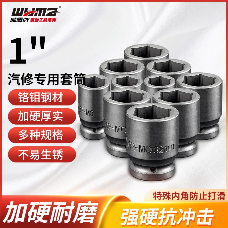 威马1寸大风炮套筒气动加强重型套筒加长省力扳手厚轮胎套筒头子*