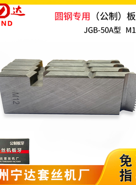 宁达牌电动丝机钢筋板牙圆钢牙板公制螺纹板牙MmMm2丝牙