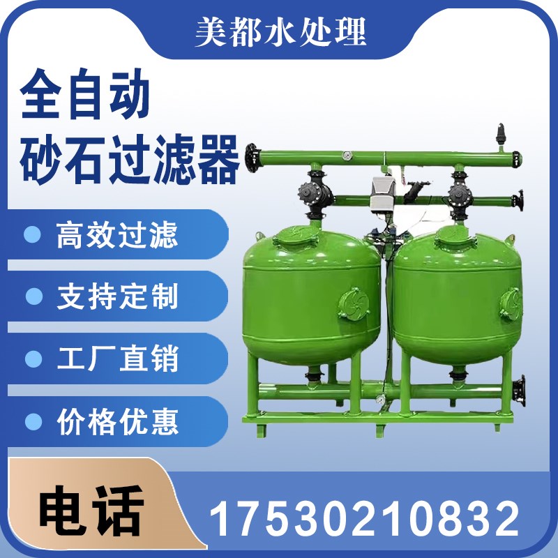 砂石过滤器全自动反冲洗砂石过滤器农业滴灌喷灌微喷浅层砂过滤器
