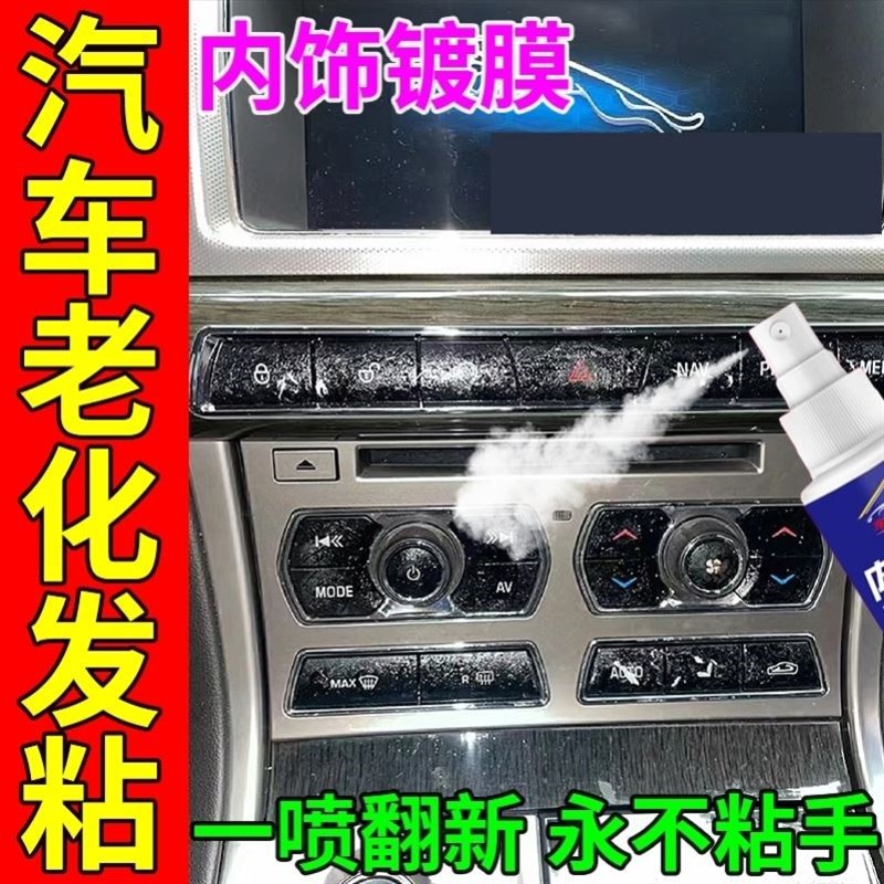 按键老化发粘汽车内饰塑料件划痕修复按键中控老化除胶清洁翻新剂