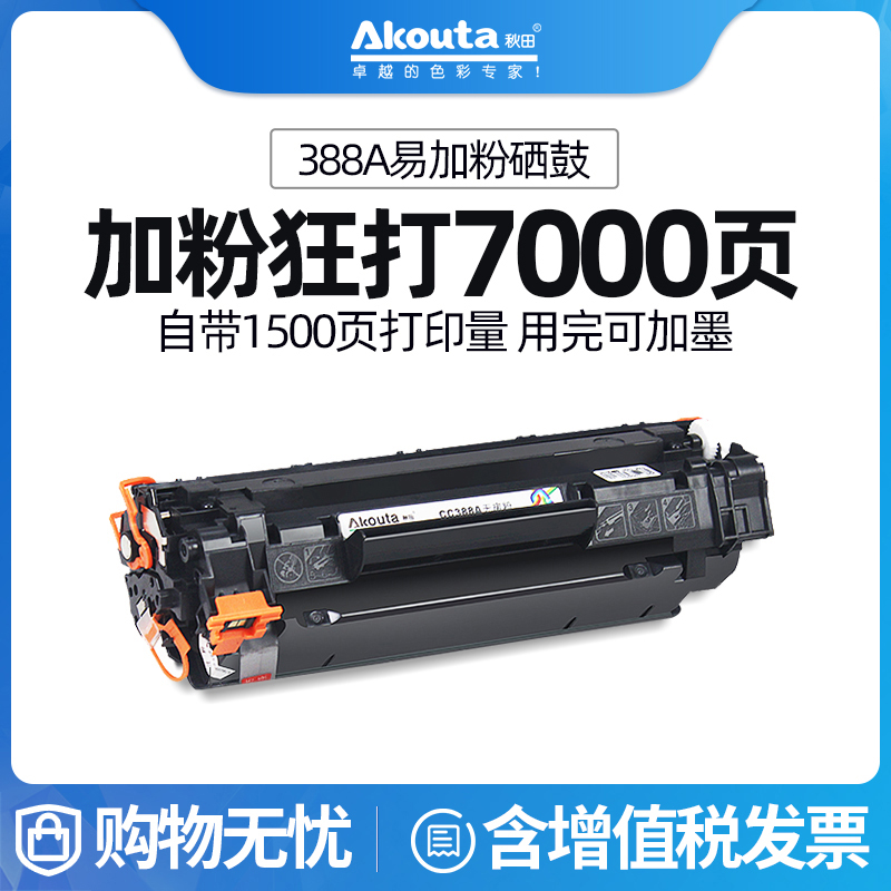 秋田388a易加粉硒鼓适用惠普M1136硒鼓HP1108 P1106 1007 1139 P1