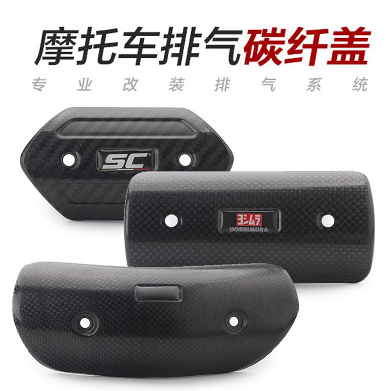 摩托车排气管中段 防烫盖 碳纤维SC遮挡罩 AR耐高温隔热盖 防烫盖